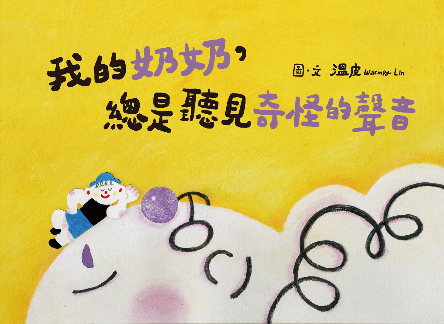 我的奶奶，總是聽見奇怪的聲音 的圖說