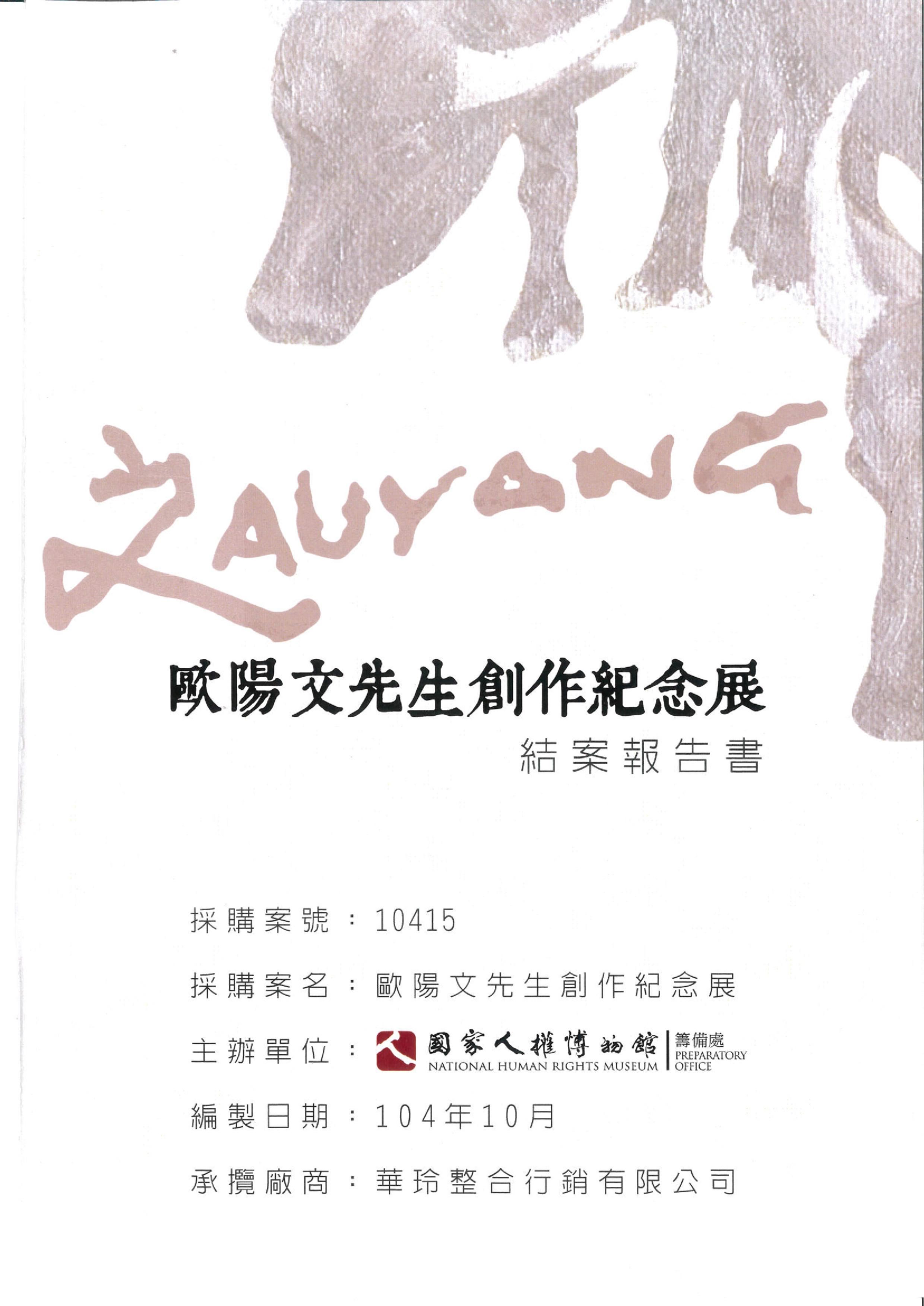 歐陽文先生創作紀念展結案報告書 的圖說