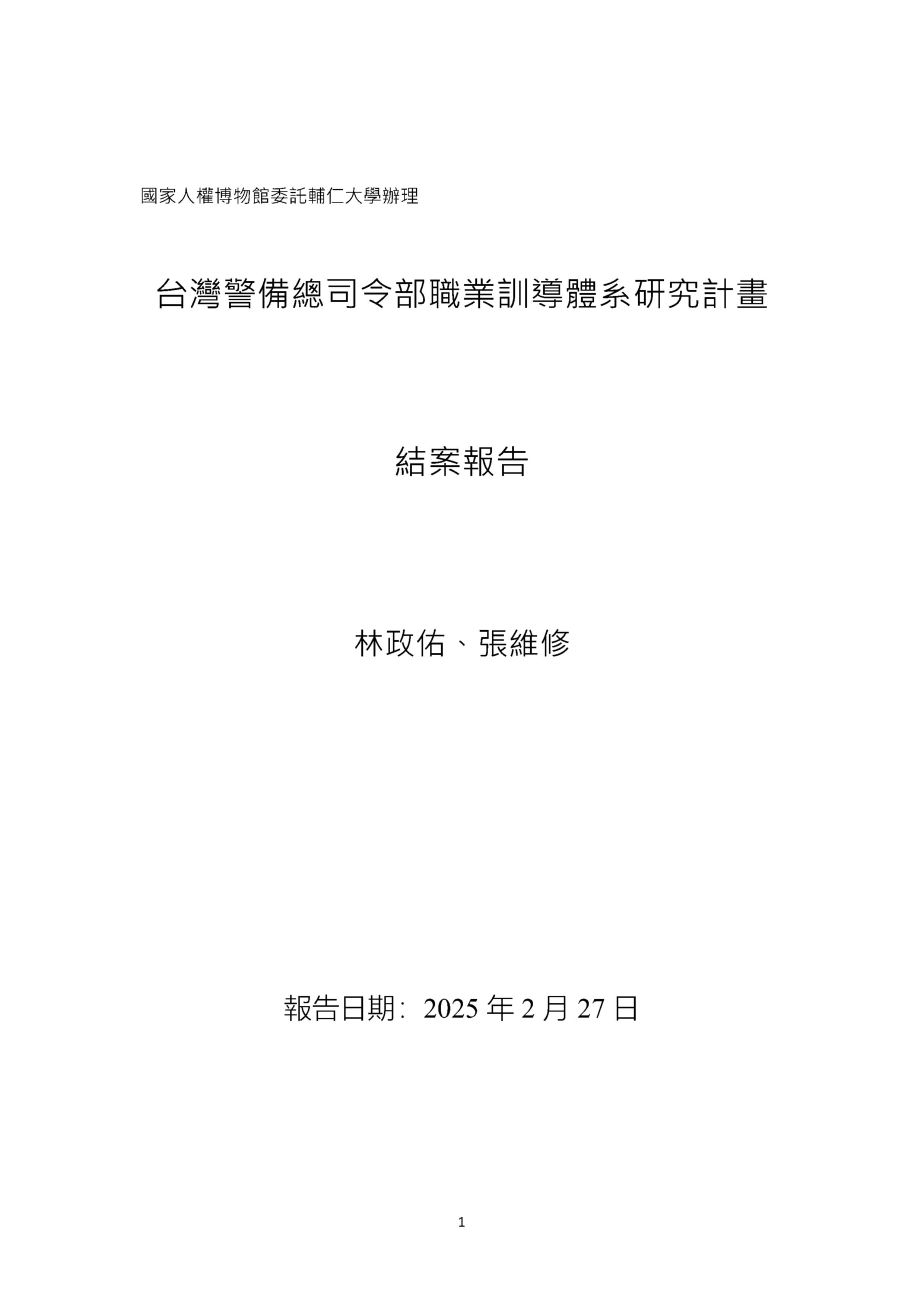 台灣警備總司令部職業訓導體系研究計畫結案報告 的圖說