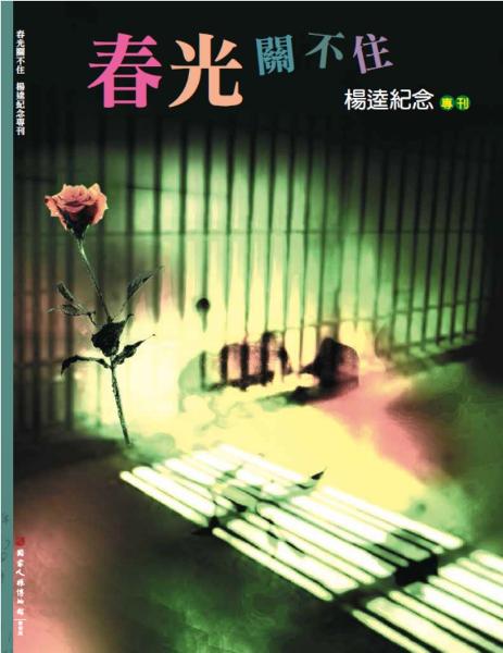 春光關不住：楊逵紀念特刊 的圖說