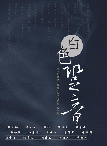 白色跫音：政治受難者及相關人物口述歷史 的圖說