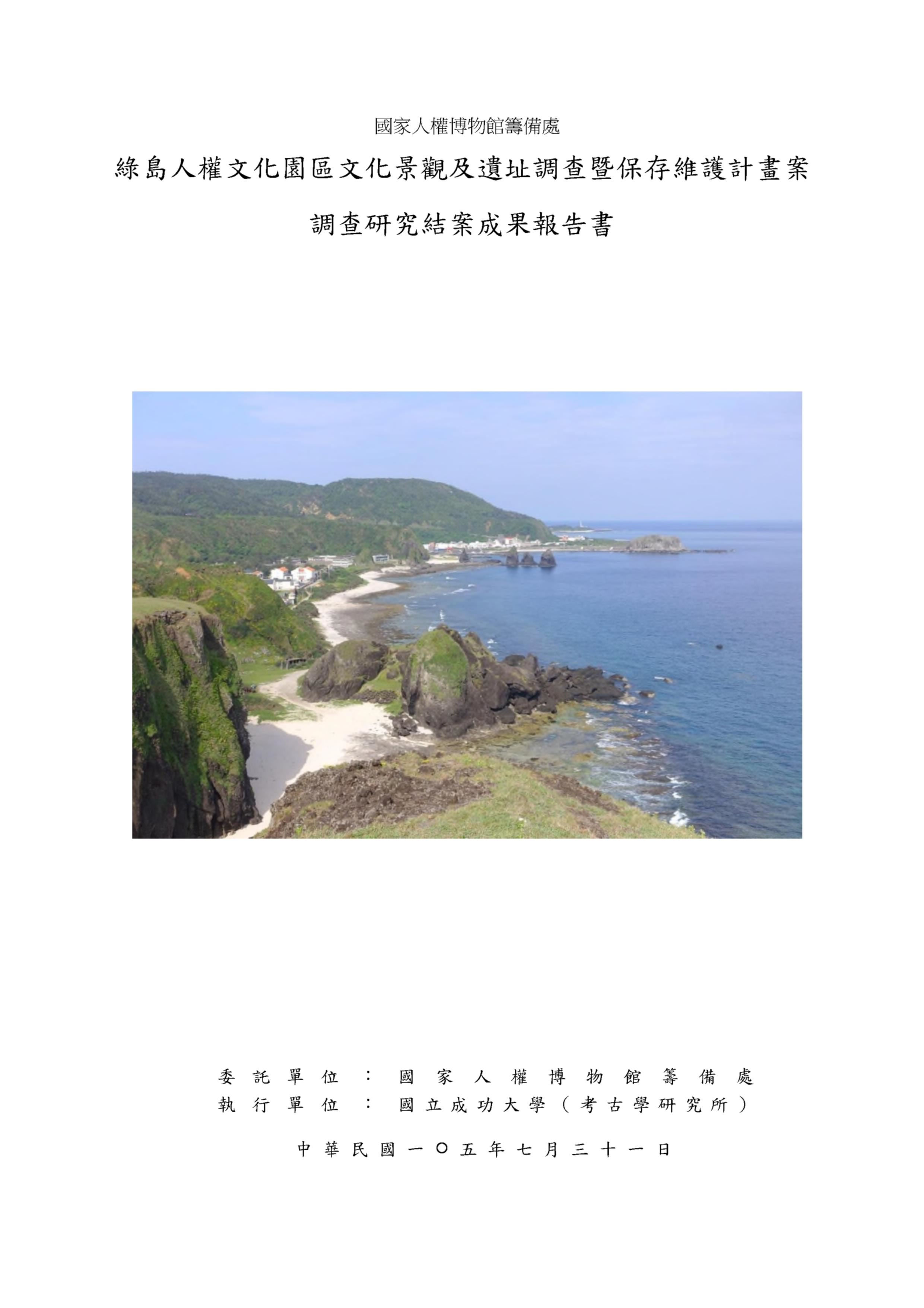 綠島人權文化園區文化景觀及遺址調查暨保存維護計畫案調查研究結案成果報告書 的圖說
