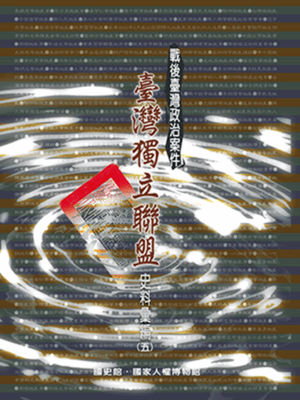 戰後臺灣政治案件：臺灣獨立聯盟史料彙編（五）～（八） 的圖說