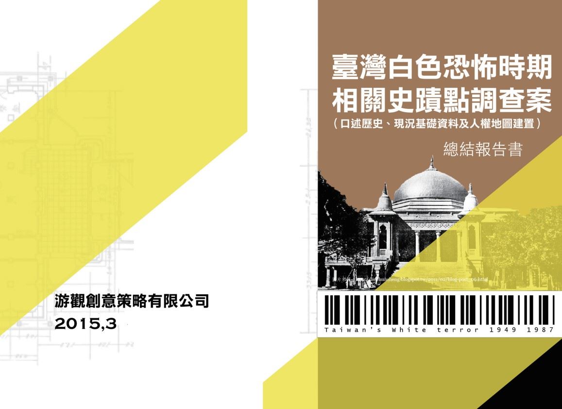 臺灣白色恐怖時期相關史蹟點調查案總結報告書 的圖說
