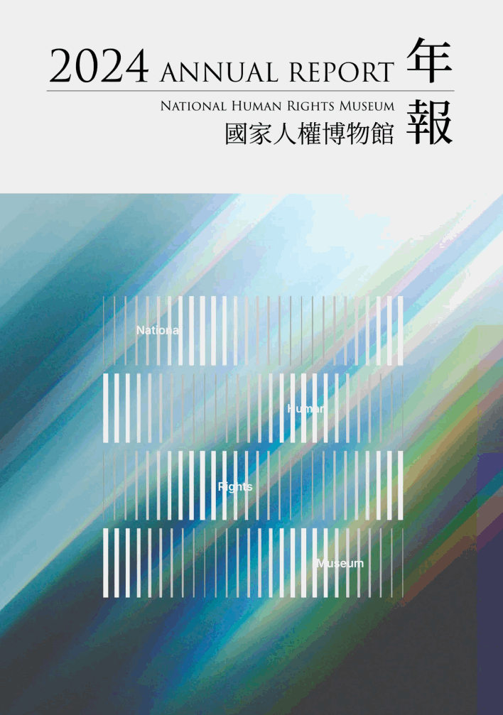 國家人權博物館2024年報 的圖說