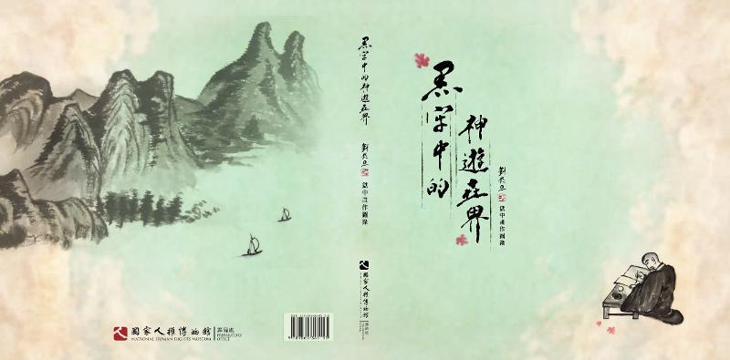 「黑牢中的神遊世界-劉辰旦獄中書畫特展」圖錄 的圖說