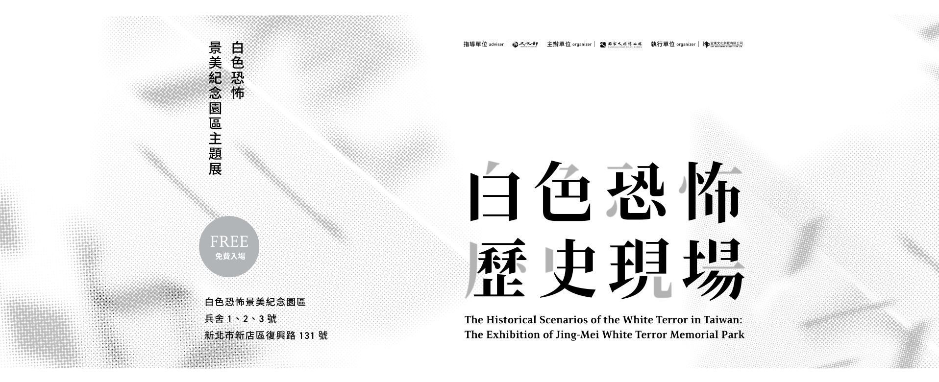 The Historical Scenarios of the White Terror in Taiwan: The Exhibition on Jing-Mei White Terror Memorial Park