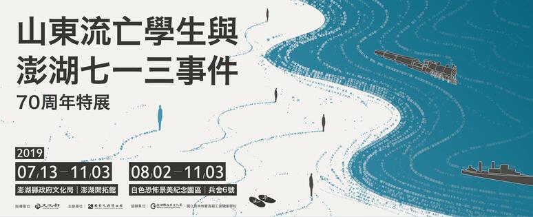 70th Anniversary Special Exhibition of Shandong Exile Students and the Penghu 713 Incident